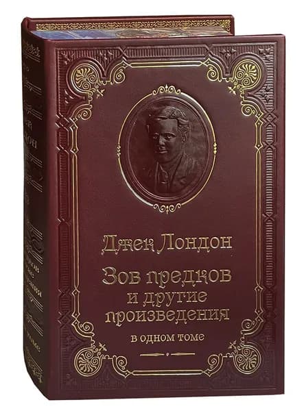 Лондон Дж. Зов предков и другие произведения (подарочное издание) | Лондон Джек
