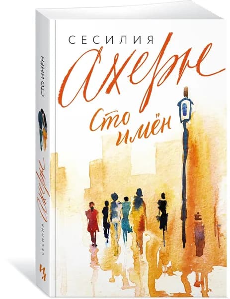 Сто имён | Ахерн Сесилия