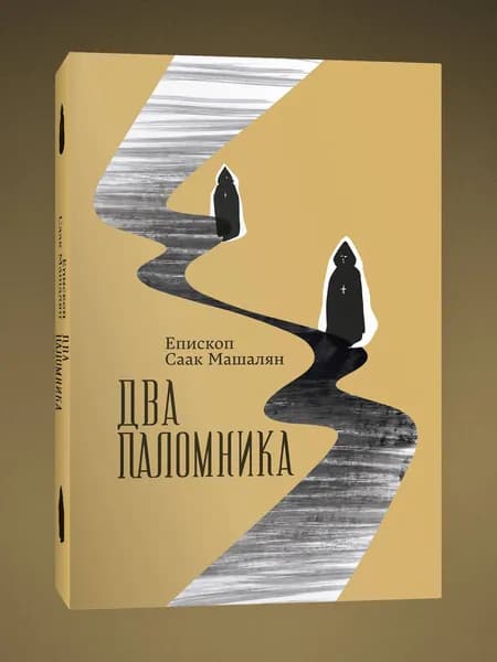 Два паломника. Саак Машалян