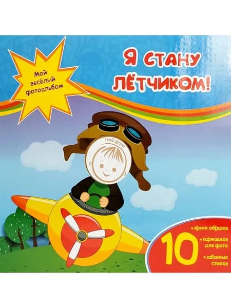 Я стану летчиком (мой веселый фотоальбом)
