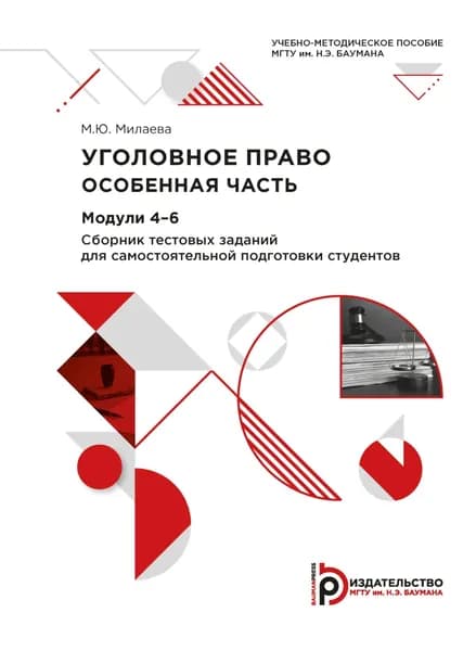 Уголовное право. Особенная часть. Модули 4-6. Сборник тестовых заданий для самостоятельной подготовки студентов | Милаева М. Ю. | Электронная книга