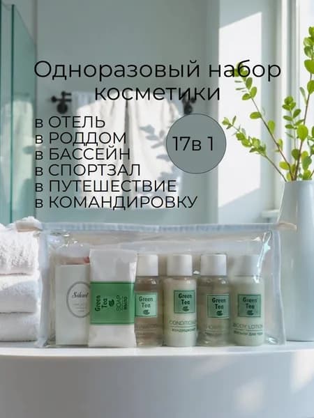 Одноразовый набор косметики 17 предметов/набор для путешествий/в бассейн/роддом