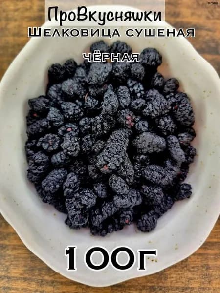 Шелковица сушеная черная 100 гр.