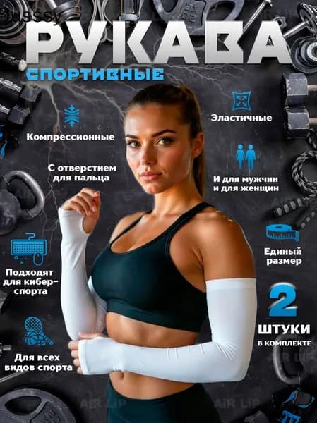 Спортивный компрессионный нарукавник, размер: Универсальный