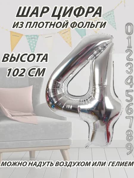 Шар цифра 4 фольгированный, серебристый 102 см