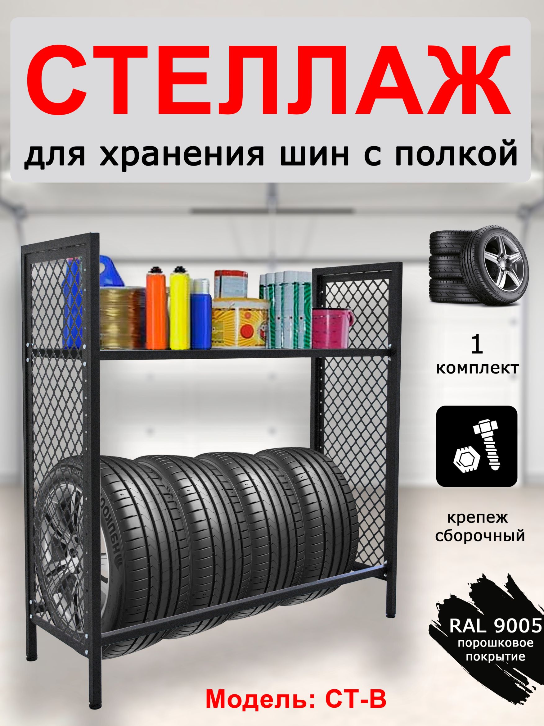 Стеллаж (стойка) универсальная для автомобильных колес и шин, ящиков, инструмента
