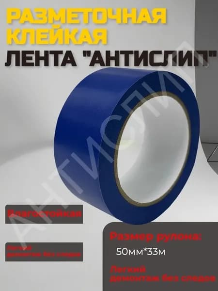 Лента для разметки пола и маркировки, синяя износостойкая, сигнальная клейкая, 50ммх33м.
