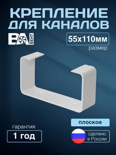 Крепление прямоугольное для плоских каналов , держатель, кронштейн для воздуховодов ВА ВЕНТ 55х110 мм полистирол ударопрочный, белый