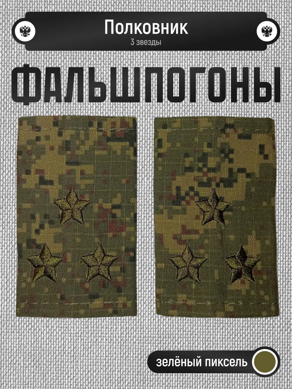 Фальшпогоны полковник зелёный пиксель