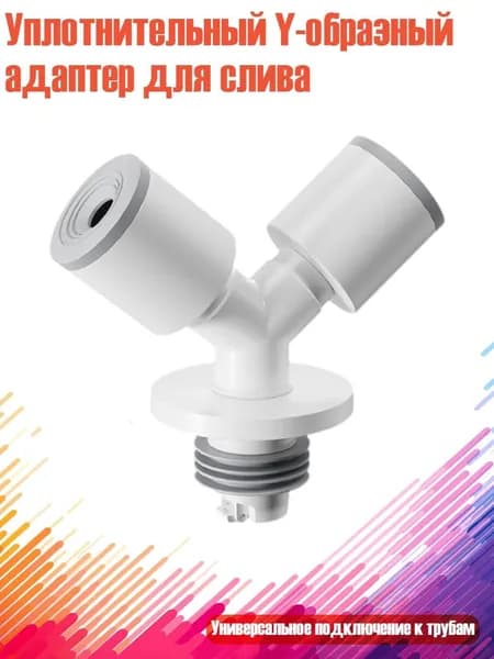 Уплотнительный Y-образный адаптер для слива, - Двойной большой рот Y