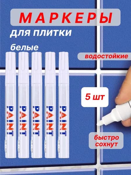 Маркер для плиточных швов 0.15 кг