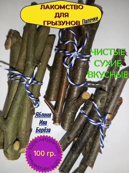 Лакомство для грызунов Палочки веточки