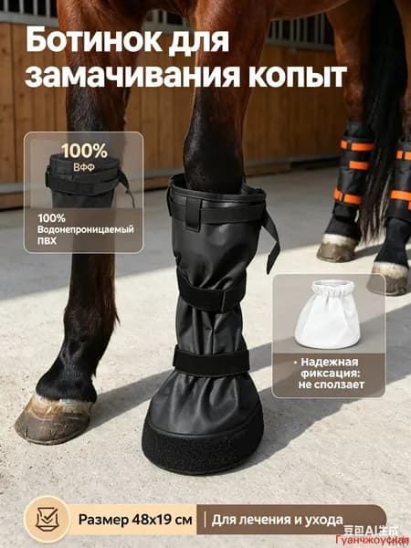 Ботинок для замачивания копыт лошади 48х19см, сумка для лечения ног и копыт, ветеринарный мешок для ухода за лошадьми