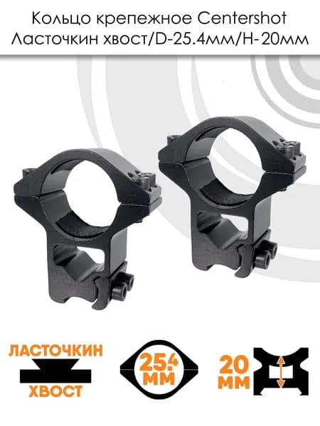 Кольца Centershot на Ласточкин хвост высокие облегченные