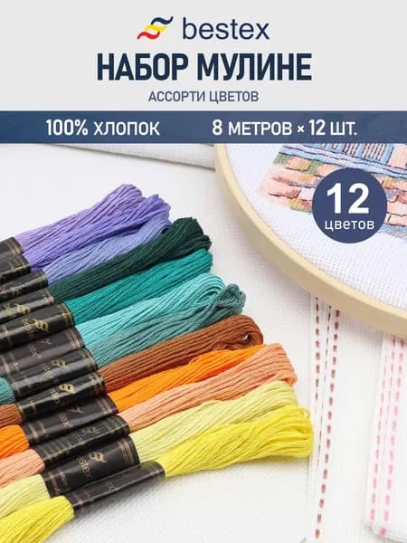 Набор хлопковых ниток мулине для вышивания и рукоделия Универсальный №3, 12 цветов, 8 м, 12 шт, Bestex