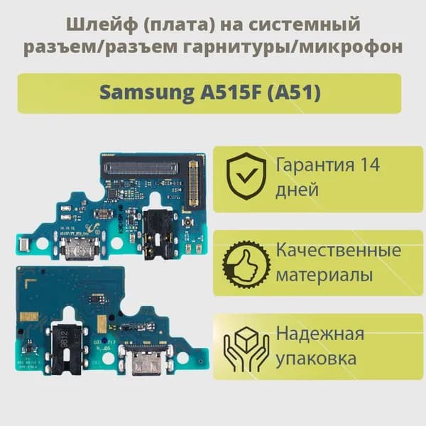 Шлейф для Samsung A515F (A51)/плата на системный разъем,разъем гарнитуры,микрофон