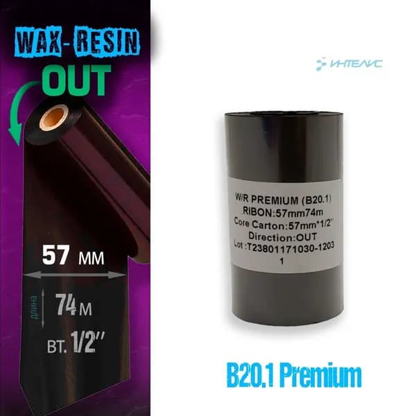 Риббон B20.1 Wax/Resin премиум 57мм х 74м - 0,5'' (термотрансферная красящая лента воск/смола смесь)