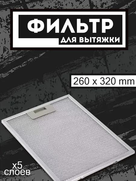 Фильтр для вытяжки кухонной жировой, кухонный жиропоглощающий фильтр против загрязнений 320x260x9 мм, рамочный, 5 слоев, алюминиевая сетка