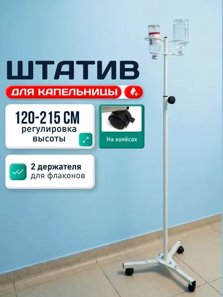Стойка для капельницы разборная на колесах / Медицинский штатив для вливаний с 2 держателями