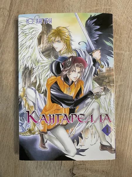 Кантарелла. Том 1 | Хигури Ю | Книга б/у