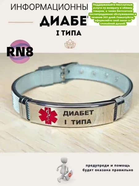 Браслет для диабетика