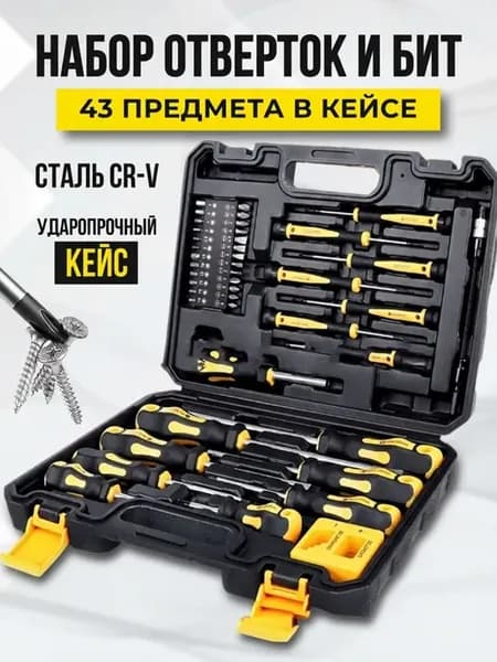 Набор отверток и бит в кейсе 43 в1