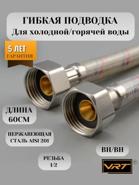 Гибкая подводка для воды 60см 1 2" вн-вн