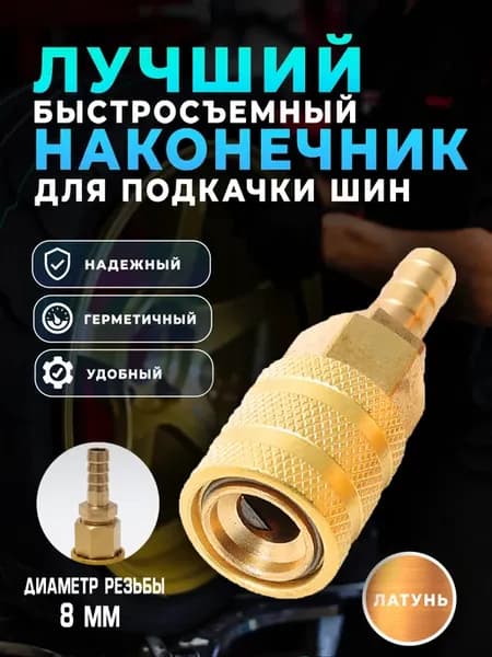 Наконечник насоса быстросъемный 8мм