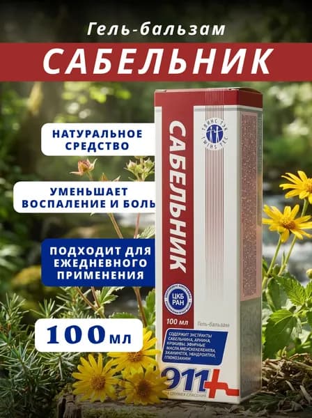 911 Гель-бальзам Сабельник для тела 100 мл, 1 штука