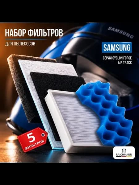 Набор фильтров для пылесоса Samsung