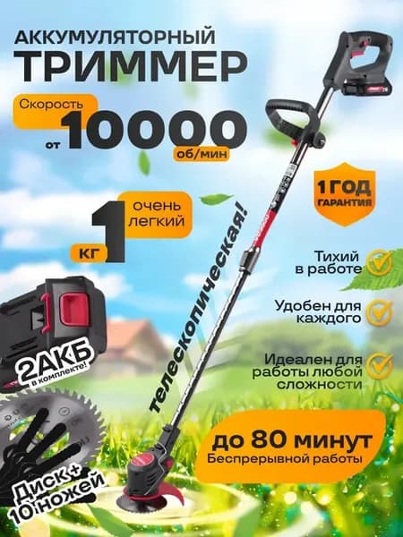Садовый триммер для травы аккумуляторный с 2мя АКБ