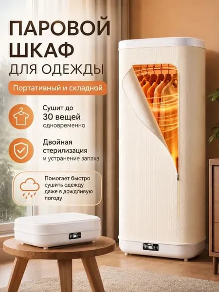 Паровой шкаф для одежды 3 в 1 : обработка паром, сушка, дезинфекция/сушильная машина для белья