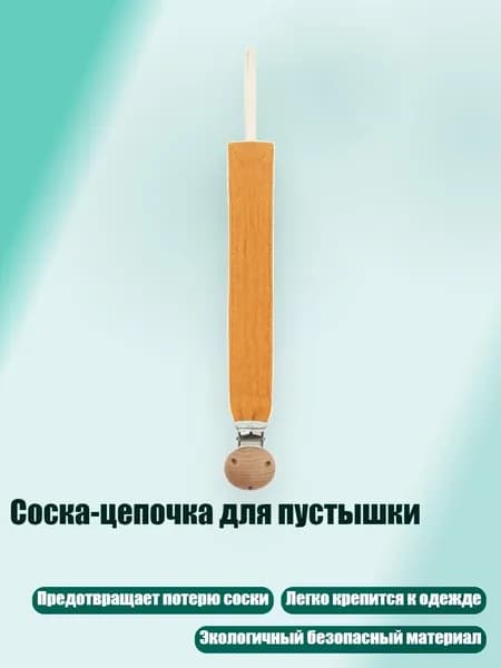 Соска-цепочка для пустышки, D38