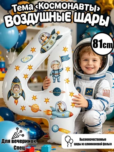Цифровые фольгированные шары 32", Белый номер 4, космические стикеры, декор для дня рождения и годовщины