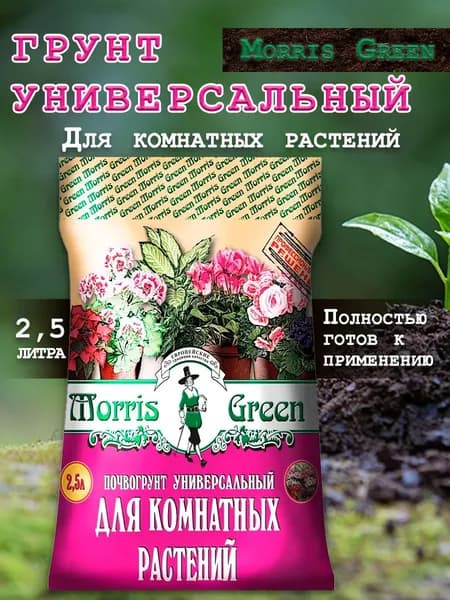 Земля для цветов комнатных (фиалка, герань, спатифиллум и др.) грунт для растений универсальный Morris Green 2,5 л