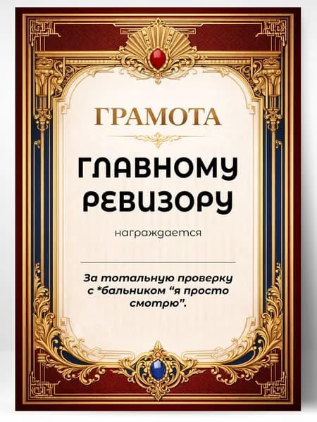 Прикольная грамота, диплом для друга - главному ревизору