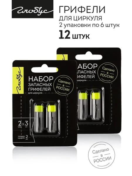 Набор из 12 грифелей, Globus, ГЦБ