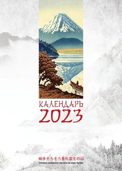 Календарь на ригеле Фудзияма, Япония, Аниме, Токио, хокку, мудрые мысли