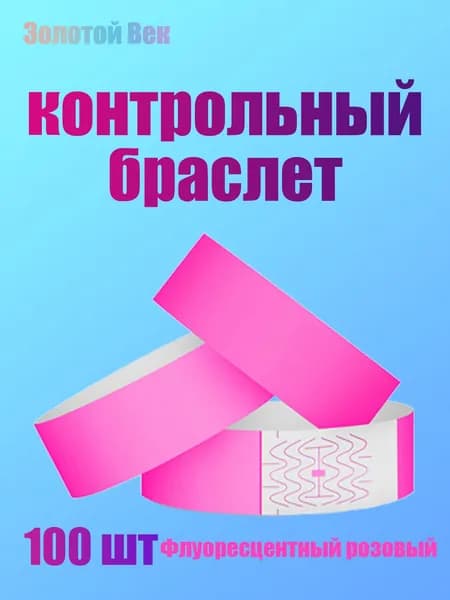 Контрольный браслет, листов: 100