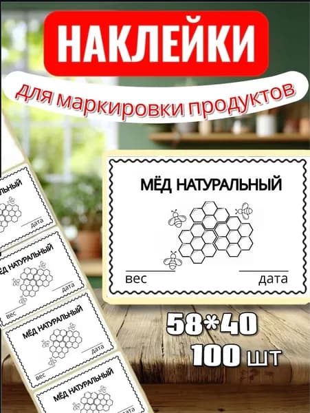 Наклейки Этикетки для маркировки продуктов "Мёд натуральный", для продуктов, 100шт, 58*40, для контроля сроков годности