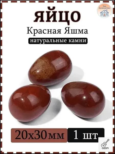 Натуральный камень Красная яшма для массажа и релаксации, яйцо 20х30 мм, 1 шт