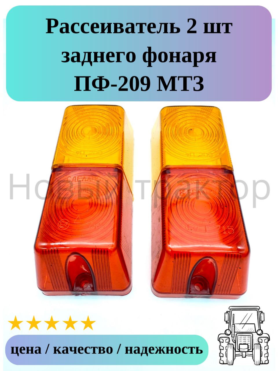 Рассеиватель заднего фонаря ПФ-209 2 шт МТЗ-80/82