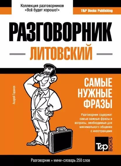 Литовский разговорник и мини-словарь | Таранов Андрей Михайлович | Электронная книга