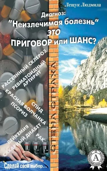 Диагноз: Неизлечимая болезнь это приговор или шанс? | Лещук Людмила | Электронная книга