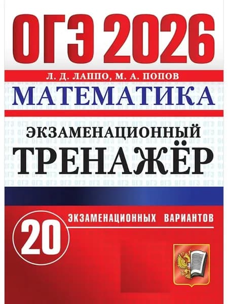 ОГЭ 2026 Математика тренажер | Лаппо Лев Дмитриевич