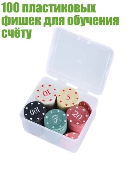 100 пластиковых фишек для обучения счёту, Крупный Номинал