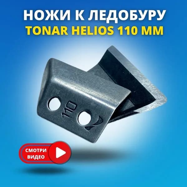 Ножи для ледобура TOHАР Helios (SKAT) 110 мм левого вращения