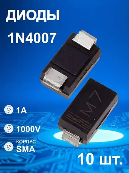 Диод 1N4007 M7 SMD 10 шт.