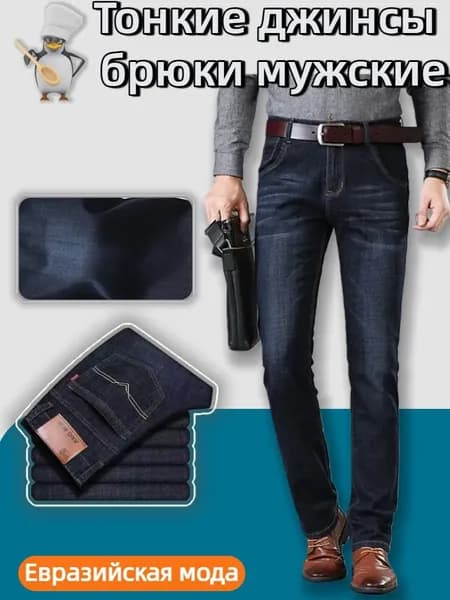 Джинсы Тонкие джинсы брюки мужские классические