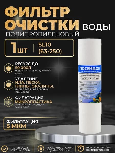 (1 шт) Фильтр Slim Line 10" (SL10), 63/250 - 5 мкм